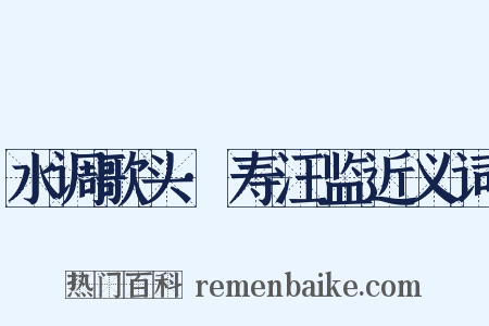 水调歌头·寿汪监近义词是什么意思的图片